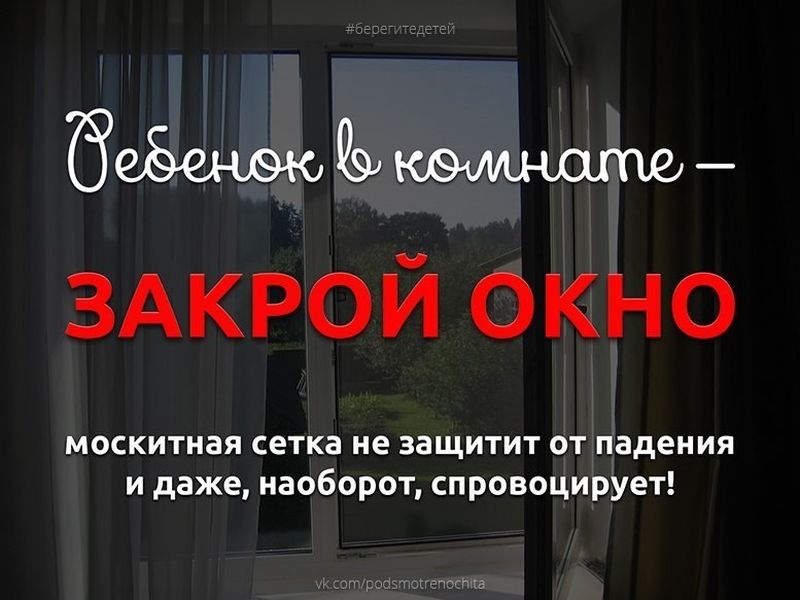 Опасность москитной сетки!