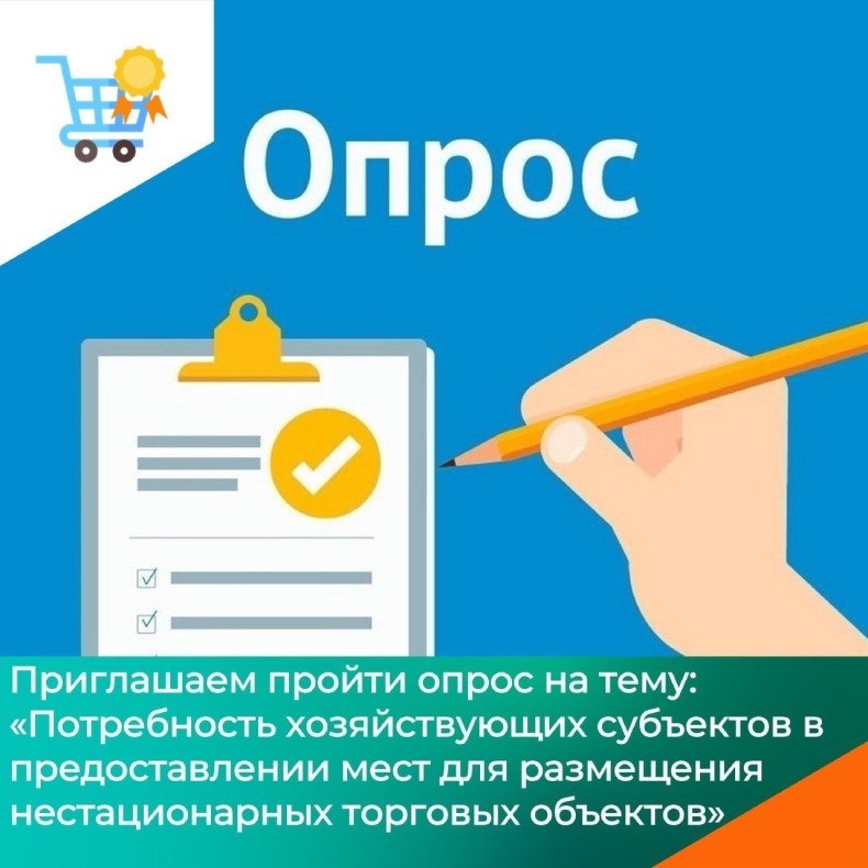 Служба потребительского рынка и лицензирования Иркутской области приглашает хозяйствующих субъектов Иркутской области принять участие в опросе на тему: «Потребность хозяйствующих субъектов в предоставлении мест для размещения нестационарных торговых объек